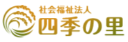 社会福祉法人四季の里