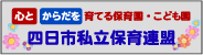 四日市私立保育連盟